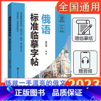 俄语标准临摹字帖 [正版]俄语标准临摹字帖赠临摹纸和音频收录俄语常用单词实用句子练字学习两不误俄语手写体速成字帖零基础自