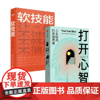 打开心智+软技能 刘擎等 著 励志