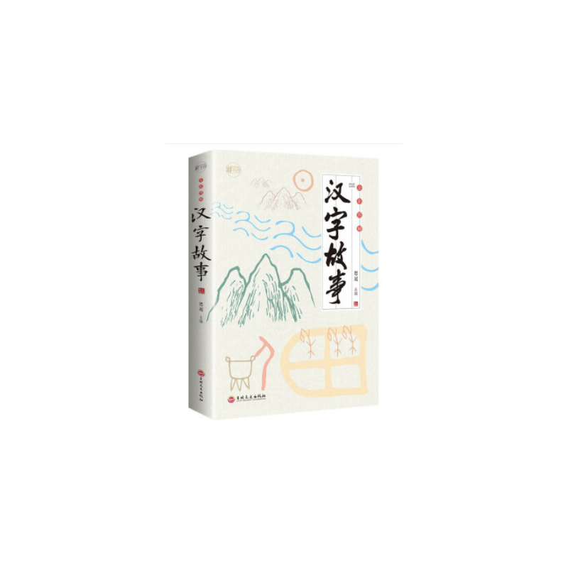 正版新书]汉字故事(全彩图解)编者:思履|责编:董芳//程明9787547