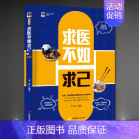 [正版] 求医不如求己 家庭医疗保健一本通 理家庭医生 常见实用的家庭疾病手册 治疗保健护理方法急救措施图