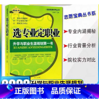 选专业定职业 全国通用 [正版]2022版志愿宝典系列丛书选专业定职业 升学与职业生涯规划第一书 内涵揭秘 背景分析 实