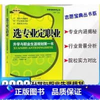 选专业定职业 全国通用 [正版]2022版志愿宝典系列丛书选专业定职业 升学与职业生涯规划第一书 内涵揭秘 背景分析 实