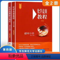 初中化学竞赛教程+能力测试 初中通用 [正版]化学竞赛初中第一二三分册能力测试第四版初三年级学霸笔记刷题基础知识训练资料