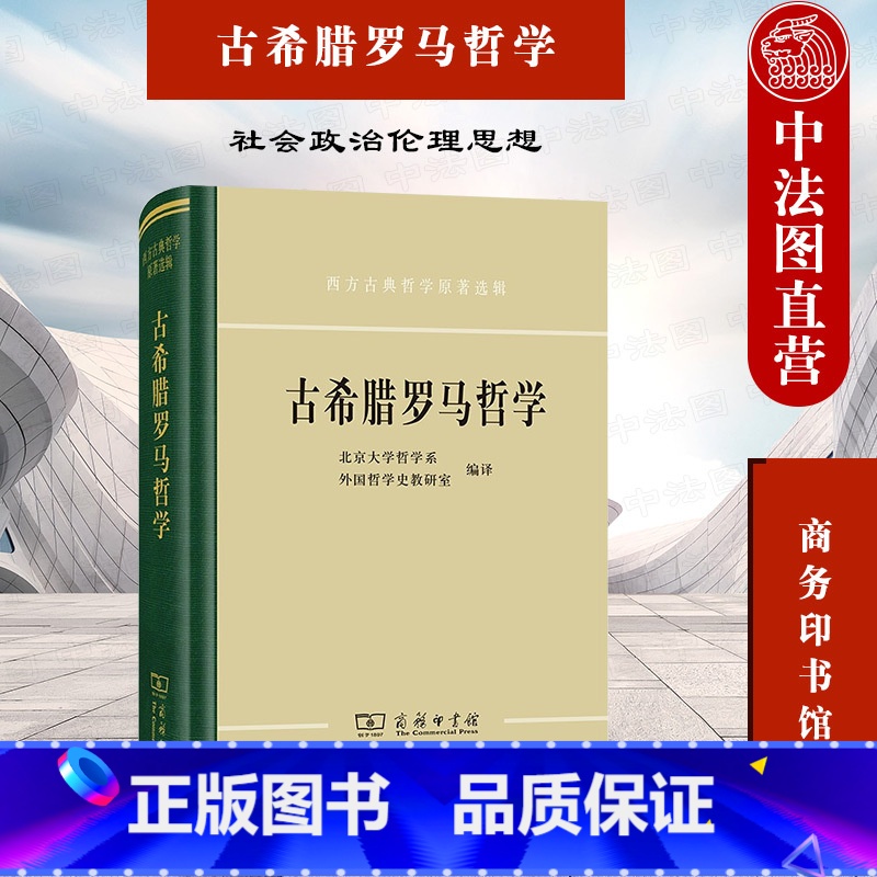 [正版]中法图 古希腊罗马哲学 北京大学哲学系 商务印书馆 西方古典哲学原著选辑 社会政治伦理思想 外国哲学思想西方哲