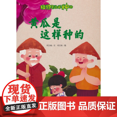 植物是这样种的-黄瓜是这样种的