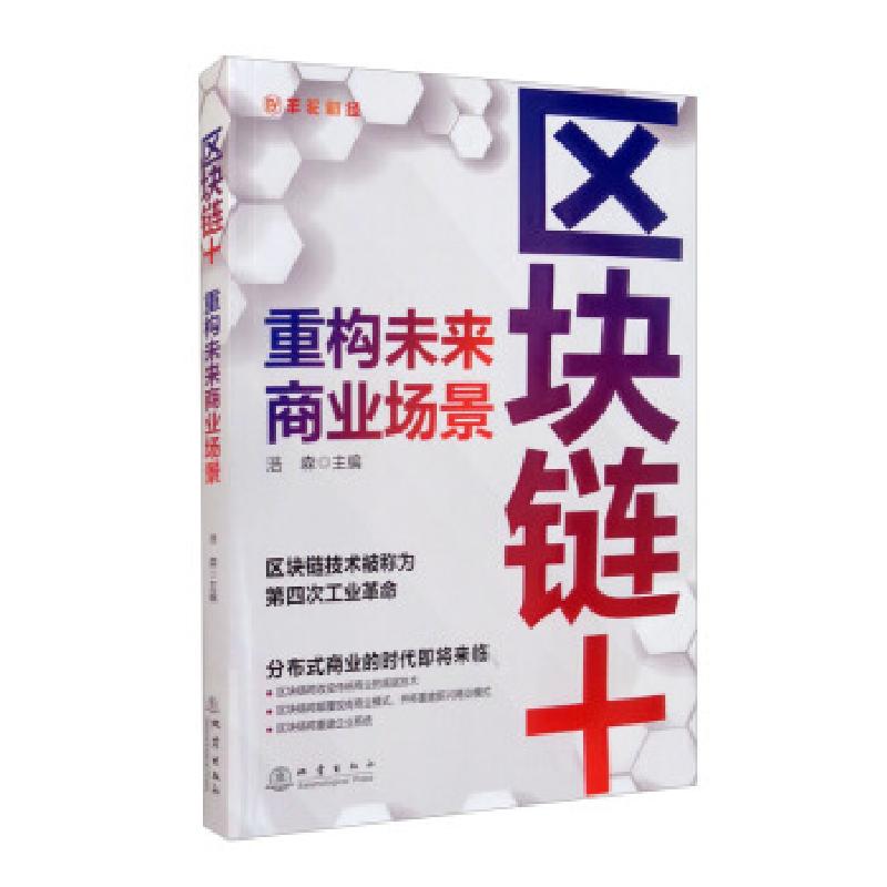 正版新书]区块链+:重构未来商业场景浩森 编9787502853211