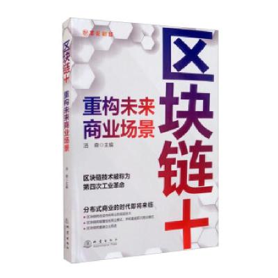 正版新书]区块链+:重构未来商业场景浩森 编9787502853211