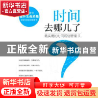 正版 时间去哪儿了:最实用的时间规划管理书 周兮著 石油工业出版