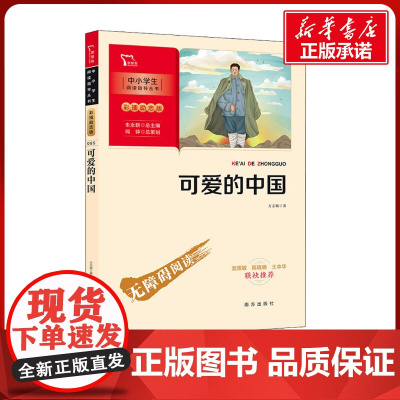 可爱的中国 方志敏 彩图励志版青少年成长励志读物小学生课外阅读书籍红色经典儿童文学三四五六年级寒暑假 书目 南方出版社