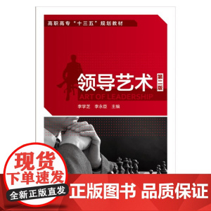 领导艺术(李学芝)(第二版) 李学芝 化学工业出版社 正版书籍