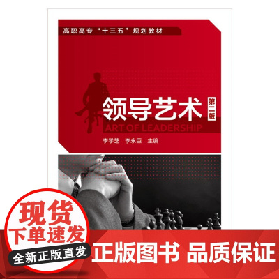 领导艺术(李学芝)(第二版) 李学芝 化学工业出版社 正版书籍