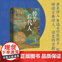 传告后代人:中国古代诗人的15个关键词(著名诗人、鲁迅文学奖得主张执浩,写诗三十年,动笔寻诗源。解读古代诗人生