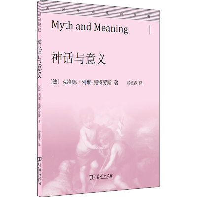 醉染图书神话与意义9787100196093