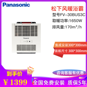 松下(Panasonic)浴霸暖风机遥控集成吊顶30*30铝扣板石膏吊顶1650W浴室暖浴霸换气扇FV-30BU3C