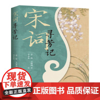 宋词寻芳记