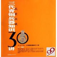 正版新书]三代青铜兵器知识30讲/我爱收藏吴国瑛9787500309550