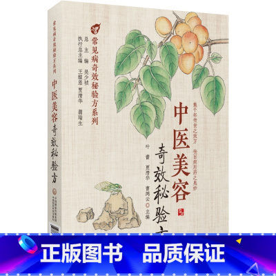[正版]中医美容奇效秘验方疾病为纲以方剂为目荟萃了多种常见中医美容的中医验方效方方剂部分列出了组成加减制法用法功效主治