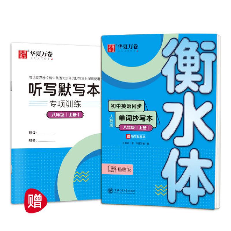 正版新书]初中英语同步单词抄写本 8年级 上册 人教版 描临版于
