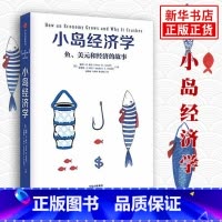 [正版]小岛经济学 鱼 和经济的故事 我的经济学入门读物 经管商业经济管理经济理论书籍 出版集团 书籍 凤凰书店