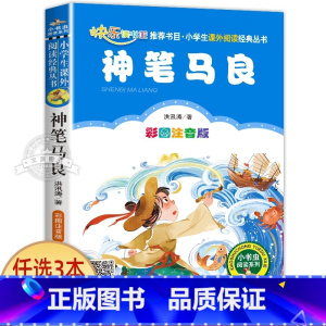 神笔马良 [正版]一园青菜成了精绘本注音版 一年级阅读课外书必读老师经典书目 儿童读物童话故事书籍一团一元子成精了拼音版
