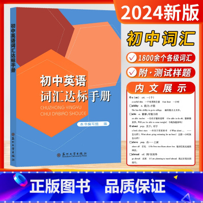 2025版]初中英语词汇达标手册 初中通用 [正版]2024新版初中英语词汇达标手册苏州大学出版社质量保证初中英语词汇背