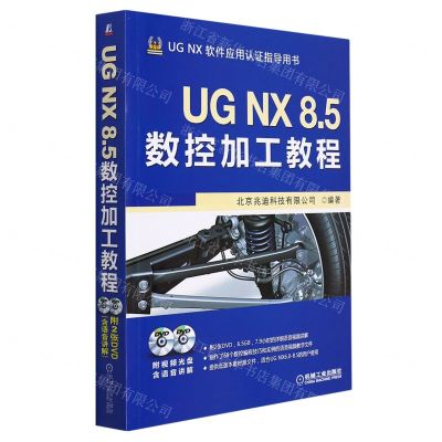 [N]UG NX8.5数控加工教程(附光盘UG NX软件应用认证指导用书)-9787111416487
