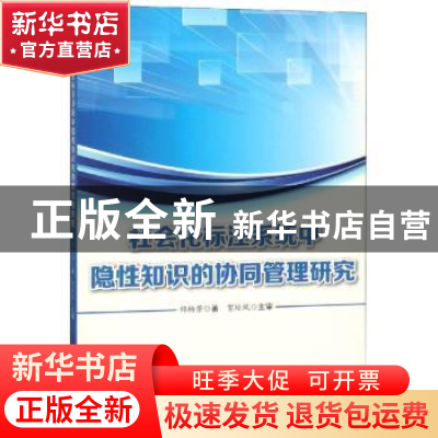 正版 社会化标注系统中隐性知识的协同管理研究 邰杨芳 编 科学技
