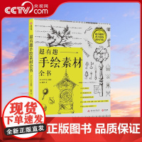 [央视网]超有趣手绘素材全书 超实用的素材宝库及DIY设计工具书 附赠素材文件 设计师的宝藏 [日]MAAR 中南大学出