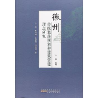 正版新书]徽州传统聚落规划和建筑营建理念研究卞利978721209931