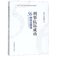 音像刑事抗诉成功56例抗点精讲编者:欧秀珠