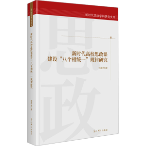 [M]新时代高校思政课建设