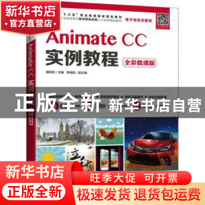正版 Animate CC实例教程(全彩微课版) 湛邵斌 人民邮电出版社