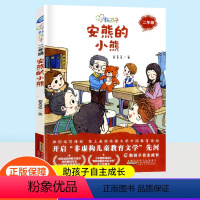 [正版]安熊的小熊彩图新孩子小学二年级小学生课外阅读书籍儿童课外兴趣阅读故事书大全亲子阅读儿童成长故事经典小说
