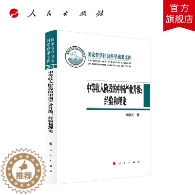 [醉染正版]中等收入阶段的中国产业升级:经验和理论(国家哲学社会科学成果文库)(2019)