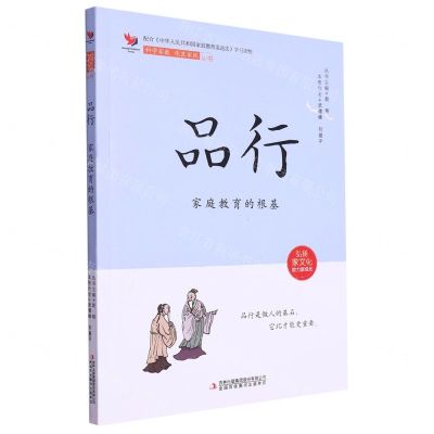 [N]品行(家庭教育的根基)/科学家教优良家风丛书-9787573133205