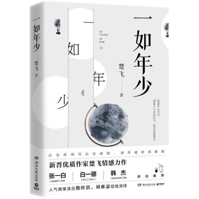 正版新书]一如年少/楚飞楚飞 著作9787540485689
