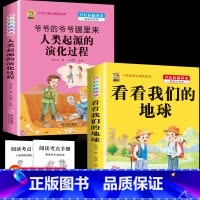 [2本]爷爷的爷爷-人类的起源+看看我们的地球 [正版]十万个为什么米伊林四年级下册阅读课外书必读灰尘的旅行高士其书目快