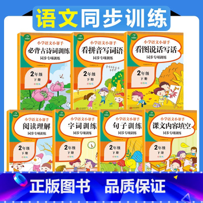 [正版]2021新版二年级下册语文同步训练全套7本小学语文二2年级专项训练看拼音写词语看图说话写话训练字词句篇阅读理解专