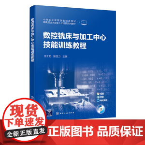 数控铣床与加工中心技能训练教程 任士明 数控铣削数控加工数控铣床数控编程 双色版数控加工编程训练入门提高书 岗课赛证融通