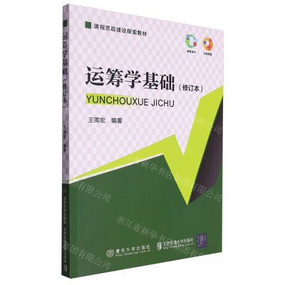 [N]运筹学基础(修订本课程思政建设探索教材)-9787512103818