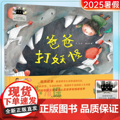 《爸爸打妖怪》百班千人一年级小学生阅读2025暑假书目一年级小学生课外阅读书籍绘本6-9岁儿童文学小说故事图书