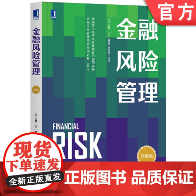 正版 金融风险管理 王勇 关晶奇 隋鹏达 本科教材 9787111657217 机械工业出版社店