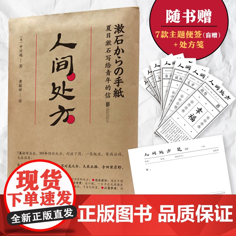 人间处方:夏目漱石写给青年的信(103个应对世 中川越 黄毓婷 译 时代华语 北京联合出版有限公司 正版书籍
