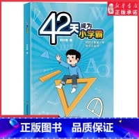 [正版]42天成为小学霸解决厌学惰性问题培养孩子主动学习高效学习方法书学习思维小学学霸家庭教育漫画儿童心理学父母育儿书