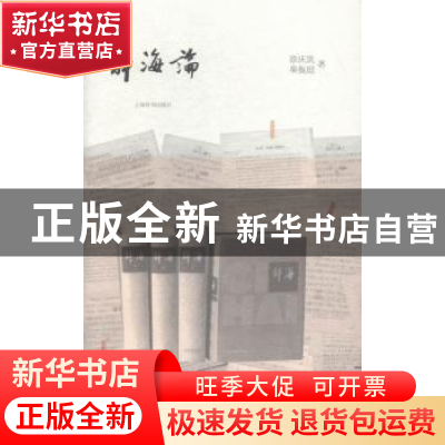 正版 辞海论 徐庆凯,秦振庭著 上海辞书出版社 9787532643479 书