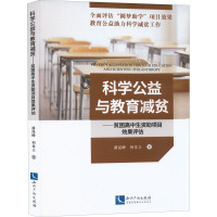 B[正版]科学公益与教育减贫——贫困高中生资助项目效果评估