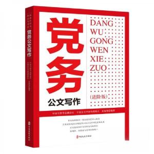 正版新书]党务公文写作(进阶版)岳海翔 编9787520546553