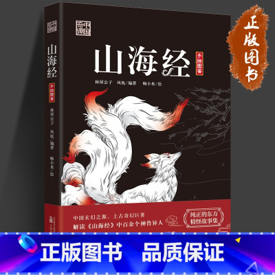 山海经 [正版]中国奇谭系列 全6册 搜神记+玄怪录+子不语+聊斋志异+山海经 博物志 拾遗记 夜航船罗刹海市古代鬼神精