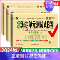 数学[人教版] 六年级上 [正版]2024秋非常海淀单元测试AB卷一二年级三年级四年级五年级六年级上册语文数学英语人教北