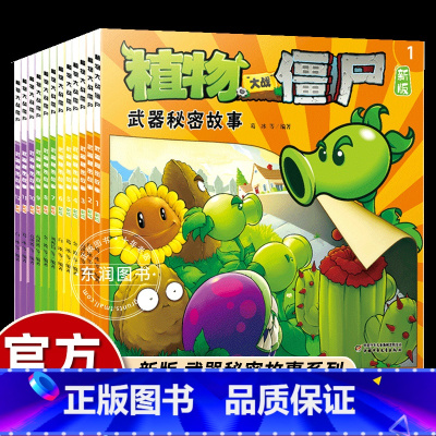 [新版]植物大战僵尸 武器秘密故事 12册 [正版]武器秘密故事书植物大战僵尸漫画二童书幼儿园阅读绘本3-4到6岁儿童情